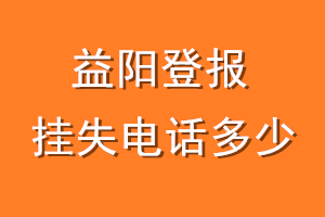 益阳登报挂失电话是多少