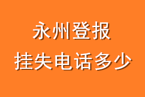 永州登报挂失电话是多少
