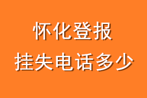 怀化登报挂失电话是多少