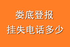 娄底登报挂失电话是多少