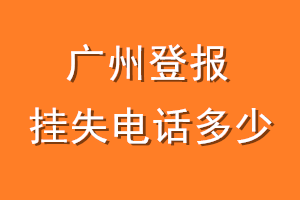 广州登报挂失电话是多少