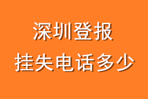 深圳登报挂失电话是多少
