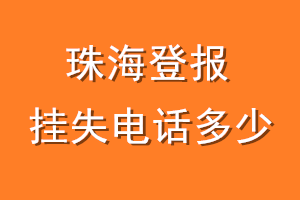 珠海登报挂失电话是多少