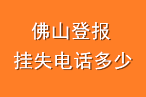 佛山登报挂失电话是多少