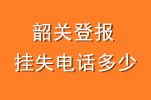 韶关登报挂失电话是多少