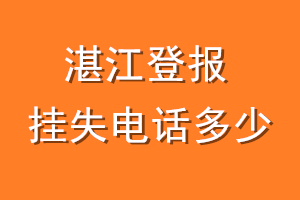 湛江登报挂失电话是多少
