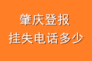 肇庆登报挂失电话是多少