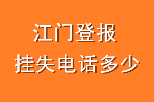 江门登报挂失电话是多少