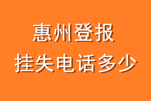惠州登报挂失电话是多少