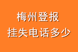 梅州登报挂失电话是多少
