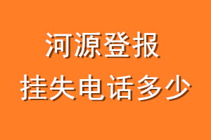 河源登报挂失电话是多少