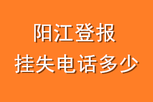 阳江登报挂失电话是多少