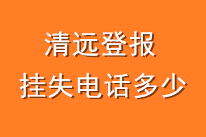 清远登报挂失电话是多少