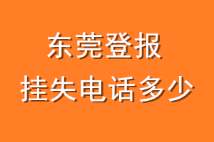 东莞登报挂失电话是多少
