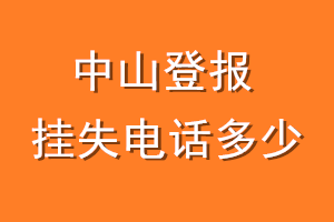 中山登报挂失电话是多少