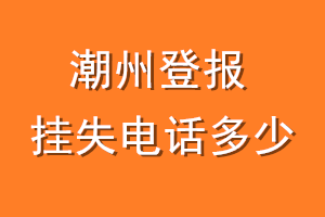 潮州登报挂失电话是多少