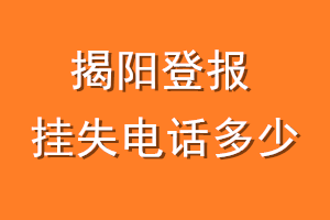 揭阳登报挂失电话是多少