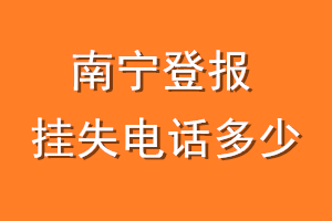南宁登报挂失电话是多少