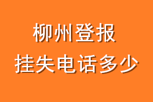 柳州登报挂失电话是多少