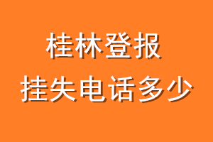 桂林登报挂失电话是多少