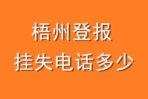 梧州登报挂失电话是多少