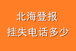 北海登报挂失电话是多少