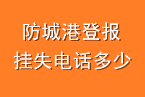 防城港登报挂失电话是多少