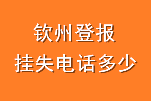 钦州登报挂失电话是多少
