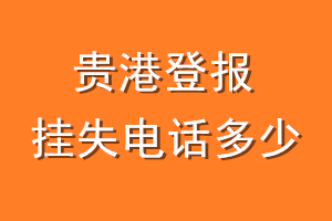 贵港登报挂失电话是多少