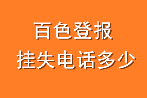 百色登报挂失电话是多少