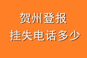 贺州登报挂失电话是多少
