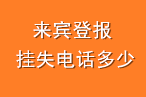 来宾登报挂失电话是多少