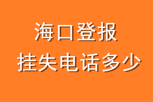 海口登报挂失电话是多少