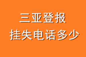 三亚登报挂失电话是多少
