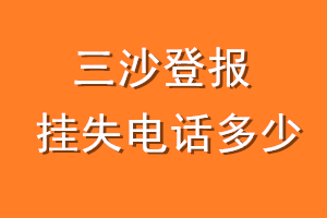 三沙登报挂失电话是多少