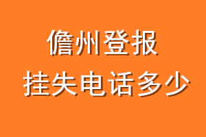 儋州登报挂失电话是多少