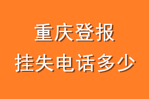 重庆登报挂失电话是多少