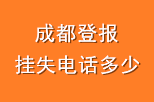成都登报挂失电话是多少