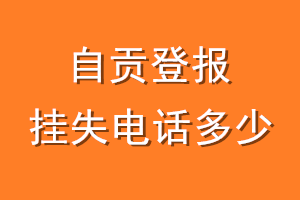 自贡登报挂失电话是多少