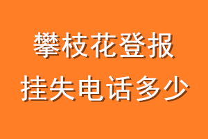 攀枝花登报挂失电话是多少