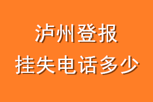 泸州登报挂失电话是多少