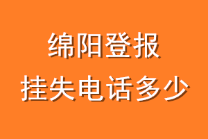 绵阳登报挂失电话是多少