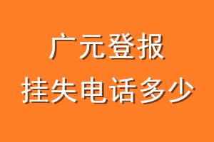 广元登报挂失电话是多少
