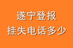 遂宁登报挂失电话是多少