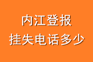 内江登报挂失电话是多少