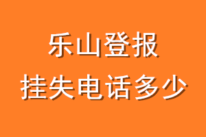 乐山登报挂失电话是多少