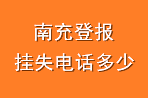 南充登报挂失电话是多少