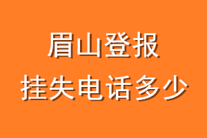 眉山登报挂失电话是多少