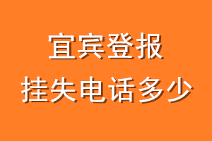 宜宾登报挂失电话是多少