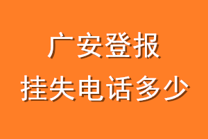 广安登报挂失电话是多少